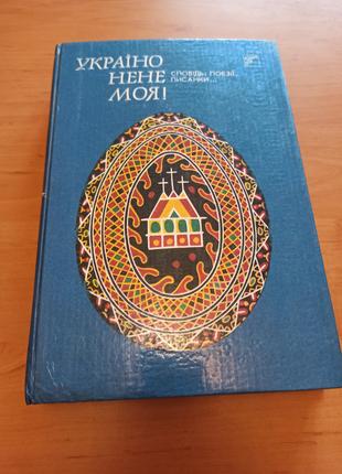 Україно нене моя Сповідь поезії писанки збірник веселка стих вірш