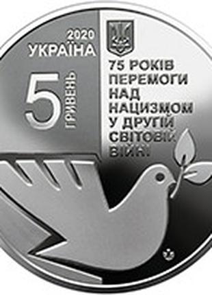 Монета Украина 5 гривен, 2020 года, "75 років перемоги над нац...