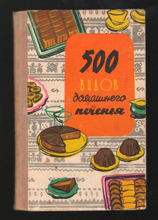500 видов домашнего печенья