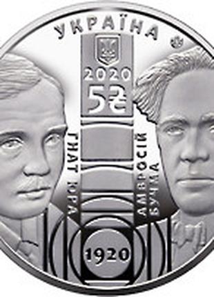 Монета Украина 5 гривен, 2020 года, "100 р. Національному акад...