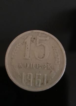 15 копеек СССР 1961г