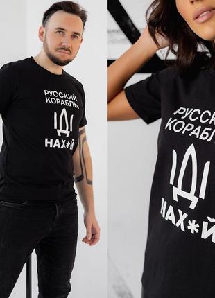 Патриотическая футболка мужская и женская “русский корабль»