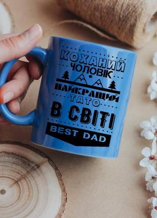 Чашка коханий чоловік та найкращий тато