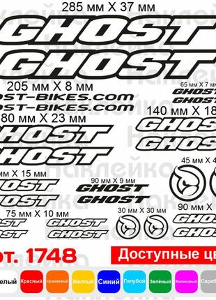 Виниловые наклейки на велосипед - набор Ghost (24 шт) v2