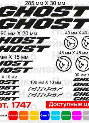 Виниловые наклейки на велосипед - набор Ghost (21 шт)