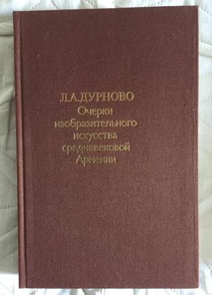 Очерки изобразительного искусства средневековой Армении