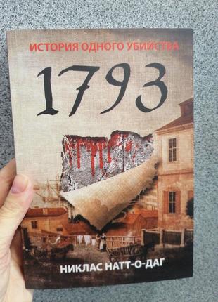 Николас Нат-О-Даг 1793 История одного убийства