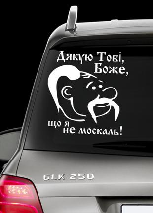 Наклейка на авто "Дякую тобі, Боже, що я не москаль!" Размер 3...