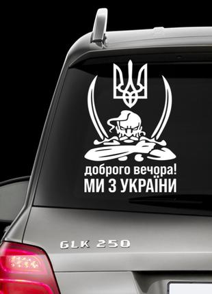 Наклейка на авто " Герб України , Доброго вечора ми з України ...