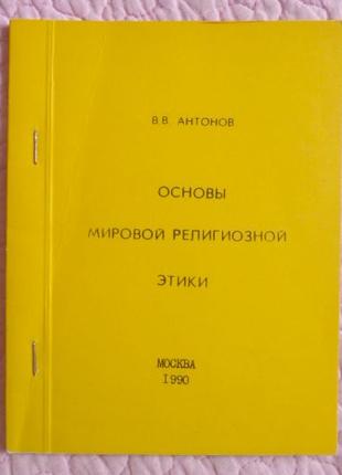 Основы мировой религиозной этики. Антонов В.В.