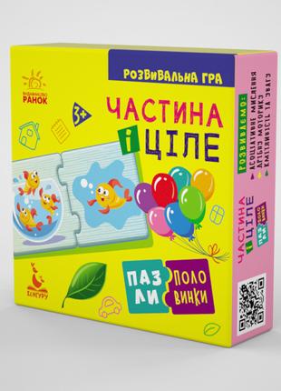 Дитячі пазли-половинки "Частина і ціле" 1214003 укр. мовою