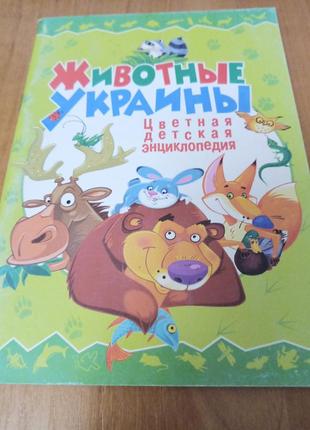 Книжка животные украины