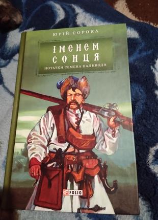 Іменем сонця. Нотатки Семена Паливоди. Книга