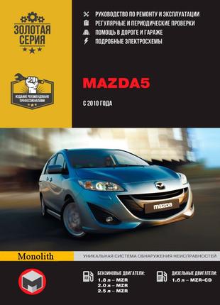 Mazda 5 (Мазда 5 ). Руководство по ремонту и эксплуатации Книга