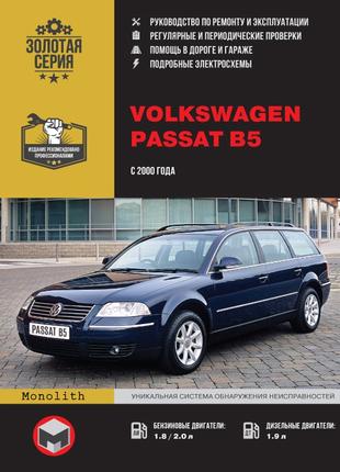 Volkswagen Passat В5. Керівництво по ремонту та експлуатації Книг
