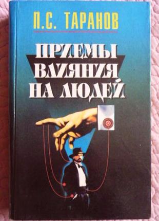 Приёмы влияния на людей. П. Таранов