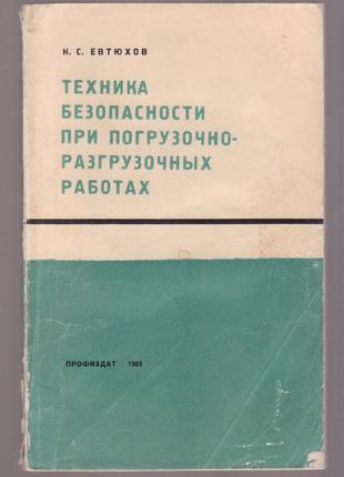 Техника безопасности при погрузочно-разгрузочных работах (1965г.)