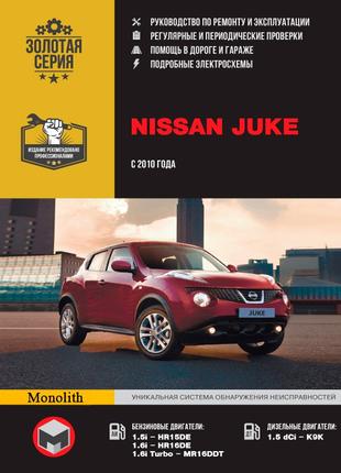 Nissan Juke. Руководство по ремонту и эксплуатации. Книга.