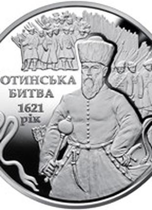 Монета Украина 5 гривен, 2021 року, "Хотинська битва" (Хотинск...