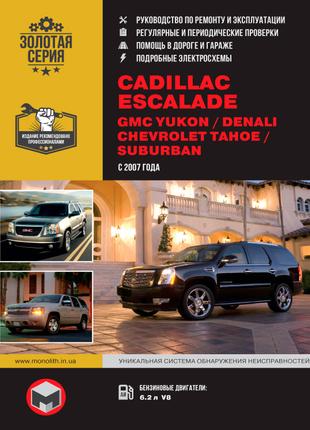 Cadillaс Escalade / GMC Yukon / Chevrolet Tahoe. Руководство