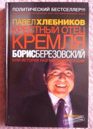 Крёстный отец Кремля Борис Березовский. Павел (Пол) Хлебников