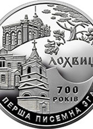 Монета Украина 5 гривен, 2020 года, "Лохвиця"