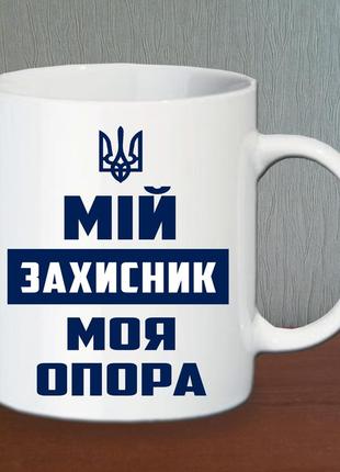 Кружка "мій захисник! моя опора!