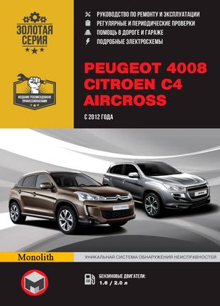 Peugeot 4008 / Citroen C-4. Керівництво по ремонту. Книга