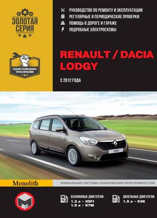 Renault / Dacia Lodgy Руководство по ремонту и эксплуатации Книга