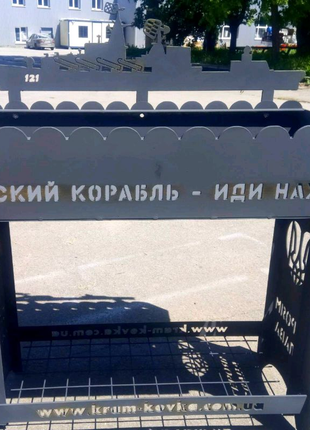 Мангал "русский военный корабль - иди на х.й"