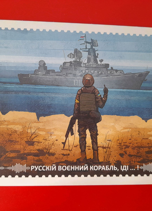 Картка "Рускій воєнний корабль, іді...!