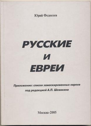 Федосеев Юрий. Русские и Евреи