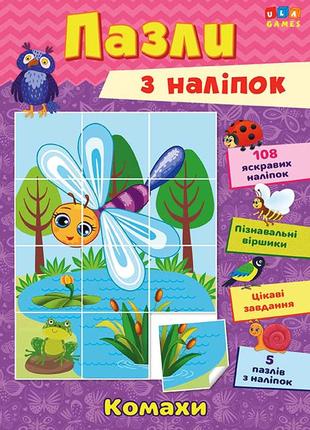 Книга Пазли з наліпок "Комахи", 16*23см, Украина, ТМ УЛА