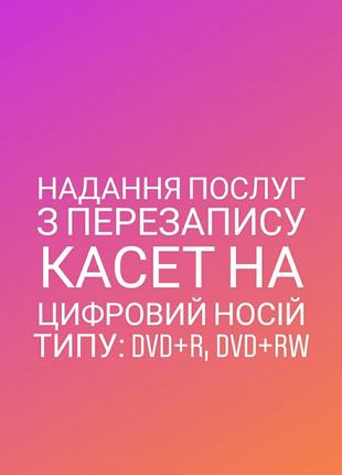 Перезапис касет VHS на цифровий носій типу DVD+R. DVD+RW