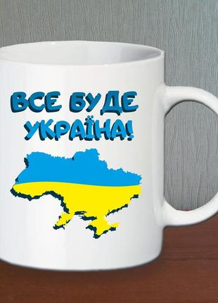 Кружка "все буде україна"