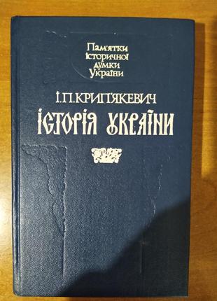 Книга Крип’якевич Іван Історія України