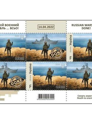 Марка «Русский военный корабль, ВСЬО!» , конверт, открытка.