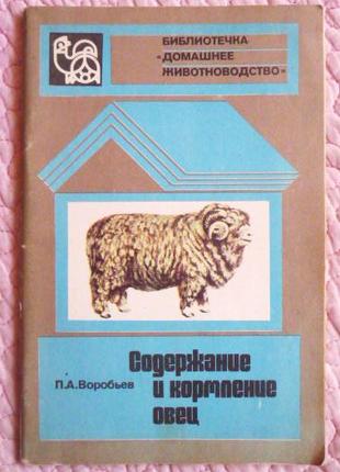 Содержание и кормление овец. П.А. Воробьёв