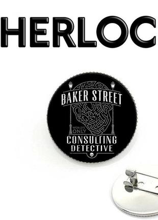 Значок с надписью "бейкер стрит" шерлок / sherlock