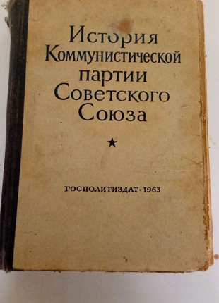 История коммунистической партии Совецкого Союза