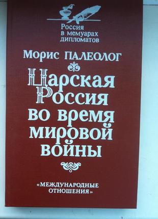 Царська Росія під час світової війни.Моріс Палеолог