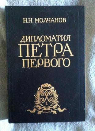 Дипломатія Петра Першого.Н.Н. Молчанів