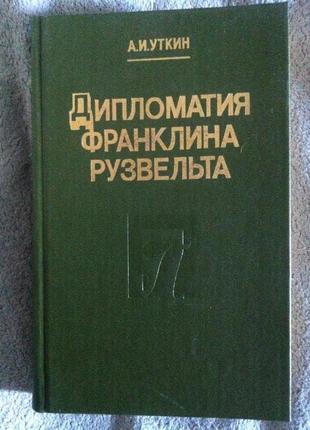 Дипломатия Франклина Рузвельта.А.И.Уткин