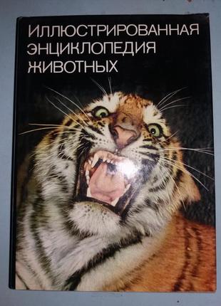 Иллюстрированная энциклопедия животных.