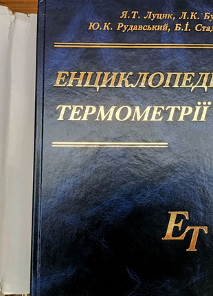 Энциклопедия термометрии