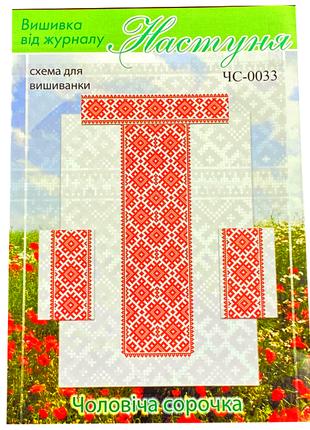 Схема на бумаге для вышивания крестиком Сорочка чоловіча:ЧС0033