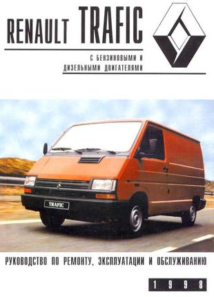 Renault Trafic. Руководство по ремонту и обслуживанию. Книга
