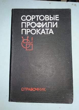 Сортовые профили проката. Справочник.