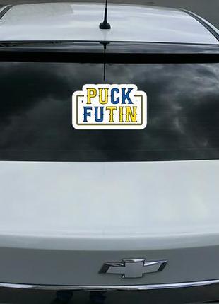 Наклейка на автомобиль "puck futin"