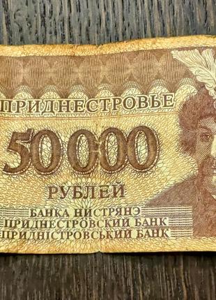 Приднестровский Рубль 50000